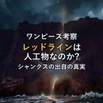 レッドラインは人工物？「三つの世界」とシャンクスの出自に隠された衝撃の真実