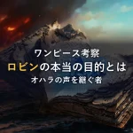 【考察】ロビンの本当の目的とは？オハラの「声」を継ぐ者