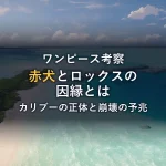 【ワンピース考察】赤犬とロックスの因縁とは？カリブーの正体と黒ひげ海賊団崩壊の予兆