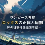 嵐の谷の遺跡に光の柱が差し込むイラスト。ロックス海賊団の正体と神の谷事件の周期を考察する記事のイメージ。