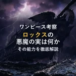 ロックス・D・ジーベックの悪魔の実は？能力は一体何だったのか徹底解説！