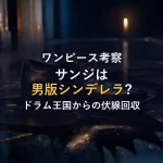 【シンデレラの呪い？】サンジは"男版シンデレラ"だった――ドラム王国から伏線回収まで徹底考察