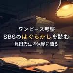 積み上げられた古い手紙と光がこぼれる開いた本を描いたイラスト。SBSのはぐらかしと伏線を考察するイメージ