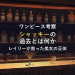 夜の酒場のカウンターとカクテルグラスのイラスト。シャッキーの過去を考察する記事のアイキャッチ