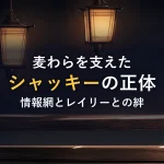 麦わらを支えたシャッキーの正体情報網とレイリーとの絆