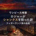 【確定伏線か？】ロジャーがシャンクスを拾った本当の理由｜フィガーランド家の血筋と「世界の夜明け」への布石をマンガ根拠で徹底考察