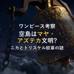 【ワンピース考察】空島の正体はマヤ・アズテカ文明？太陽の神ニカとトリスケル紋章に隠された戦慄の伏線