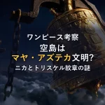【ワンピース考察】空島の正体はマヤ・アズテカ文明？太陽の神ニカとトリスケル紋章に隠された戦慄の伏線