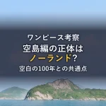 シャンクスは何を「終わらせに来た」のか？ 真意の徹底考察