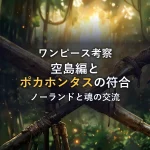 【衝撃】空島編と『ポカホンタス』の驚愕の符合！ノーランドとカルガラが紡いだ「魂の交流」を徹底考察