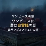 ワンピースに潜む「白雪姫」オマージュを徹底考察！ドクQの毒リンゴとブリュレの鏡に隠された共通点