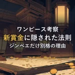 ランタンの灯りに照らされた古文書と金貨が散らばる机のイラスト。麦わらの一味の新賞金に隠された数字の法則を考察する記事のイメージ。