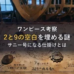 【数字の法則】麦わらの一味「2と9の空白」はフランキーが埋める？合計値がサニー号になる仕掛けを徹底解説