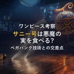 【伏線確定？】サウザンドサニー号が悪魔の実を食べる説をマンガ根拠で徹底考察！ベガパンク技術とクラバウターマン伝説が交差する最終章の予測