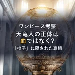 天竜人の正体を徹底考察！血ではなく「椅子」という真相