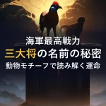 海軍最高戦力三大将の名前の秘密動物モチーフで読み解く運命