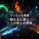 【ワンピース考察】錦えもん・ブルック・ゾロの共通点はディズニー？『三人の騎士』オマージュを徹底解剖