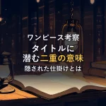ランタンに照らされた古い書物が夜の書斎の机に開かれている様子。ワンピースのタイトルに隠された二重の意味を考察する記事のイメージ。