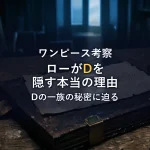 【徹底考察】トラファルガー・ローが『D』を隠す本当の理由