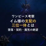 ワンピース考察｜イム様が敷く「支配の三位一体」とは？堕落・契約・魔気が織りなす絶望のシステムを解明