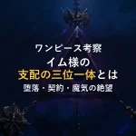 ワンピース考察｜イム様が敷く「支配の三位一体」とは？堕落・契約・魔気が織りなす絶望のシステムを解明
