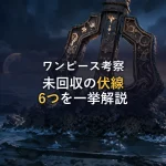 【徹底整理】ワンピース伏線まとめ｜未回収6の謎を一挙解説