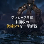 【徹底整理】ワンピース伏線まとめ｜未回収6の謎を一挙解説