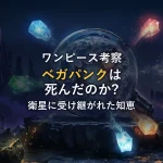ベガパンクは死んだのか？衛星に受け継がれた知を徹底考察