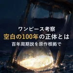 空白の100年の正体とは?百年周期説を原作根拠で徹底考察