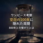 【徹底考察】空白の100年と800年に隠された周期の正体