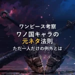 【徹底考察】ワノ国キャラ元ネタの分類法則とただ一人の例外