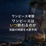 【徹底考察】ワンピースはいつ終わる？完結の時期を予測
