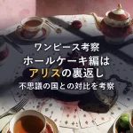 ホールケーキアイランド編は『不思議の国のアリス』の裏返しを考察