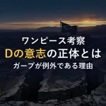 「Dの意志」の正体とは？ガープが例外である理由を徹底考察