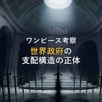 【徹底考察】世界政府の仕組みと支配構造の正体