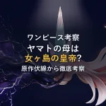 ヤマト母親の正体は女ヶ島の先代皇帝？原作伏線で徹底考察