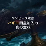 【徹底考察】ワンピース四皇バギー加入の真の意味とは?