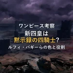 【ワンピース考察】新四皇は黙示録の四騎士？ルフィ・バギーら4人の色と役割が一致する理由
