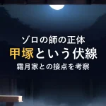 ゾロの師の正体甲塚という伏線霜月家との接点を考察