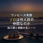 ゾロは何人目の仲間？麦わらの一味の「1人目」の剣士！加入順と感動の名シーンを徹底解説