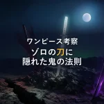 【ワンピース考察】ゾロの刀に隠された鬼と地獄の法則