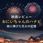 夜空に打ち上がる花火と提灯のイラスト(映画「おにいちゃんのハナビ」の感想記事のアイキャッチ)