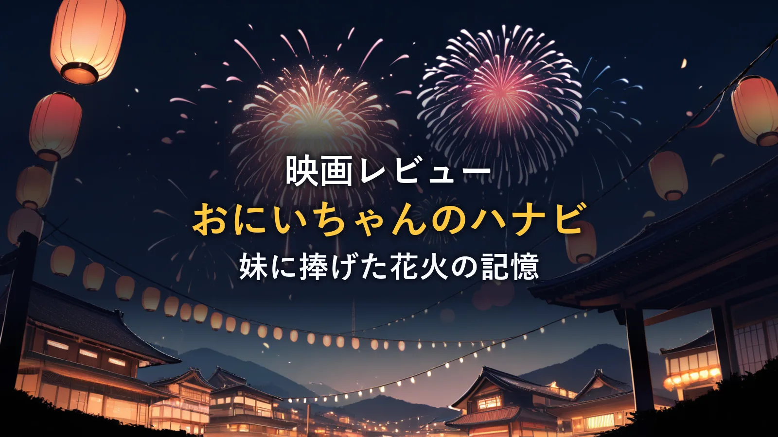 夜空に打ち上がる花火と提灯のイラスト(映画「おにいちゃんのハナビ」の感想記事のアイキャッチ)
