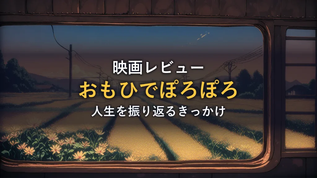 夕暮れの田園風景を走る列車の窓から見る景色（映画「おもひでぽろぽろ」の解説イメージ）