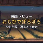 夕暮れの田園風景を走る列車の窓から見る景色（映画「おもひでぽろぽろ」の解説イメージ）