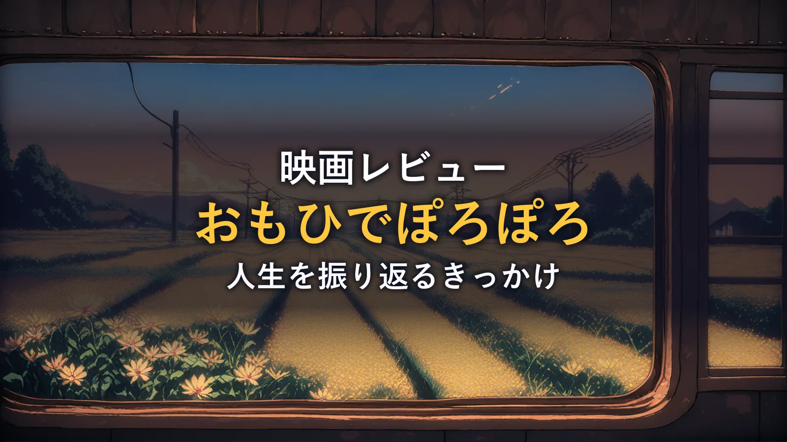 夕暮れの田園風景を走る列車の窓から見る景色(映画「おもひでぽろぽろ」の解説イメージ)