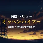 夕暮れの荒野に立つ監視塔のシルエット（『オッペンハイマー』の解説イメージ）