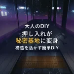 安全第一！古い押し入れを「秘密基地」にする前の重要チェックポイントと寸法