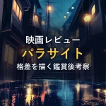 夜の雨に濡れた路地の階段。高台の明かりが灯る家々と暗い低地の対比が続く情景。貧富の格差をイメージした一枚。