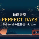 夜の窓辺の観葉植物とラジカセ（映画「PERFECT DAYS」の解説イメージ）
